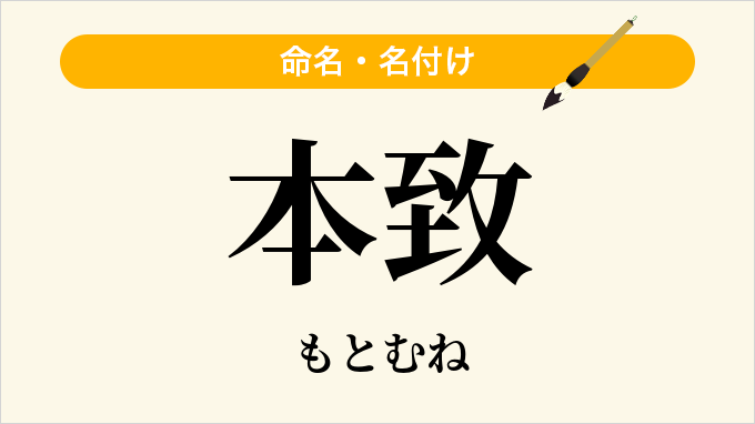 本致