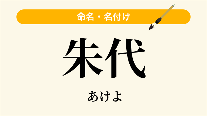 朱代
