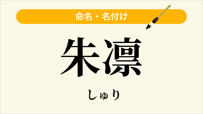 朱凛