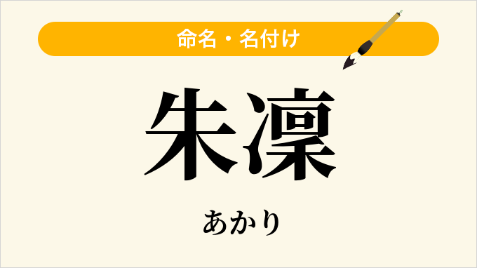 朱凜