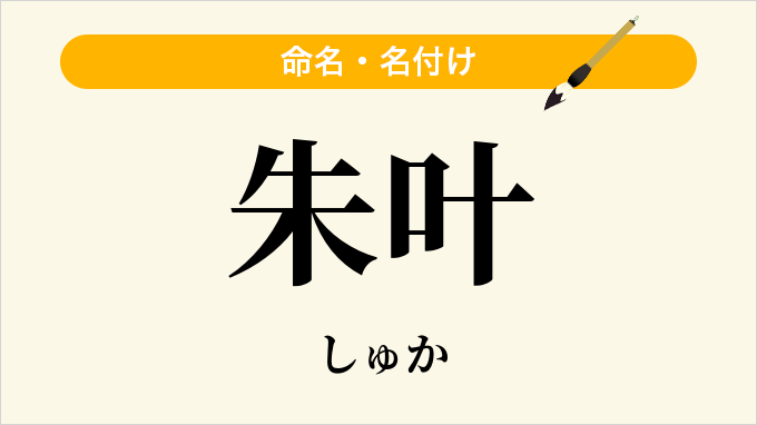 朱叶