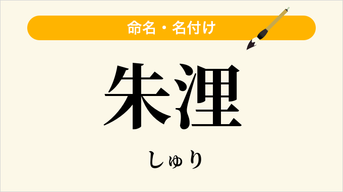 朱浬