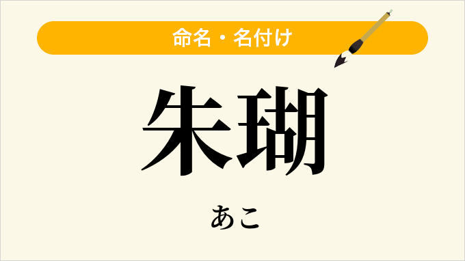 朱瑚