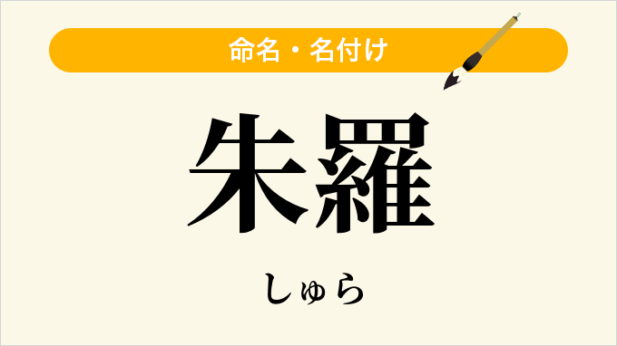 朱羅