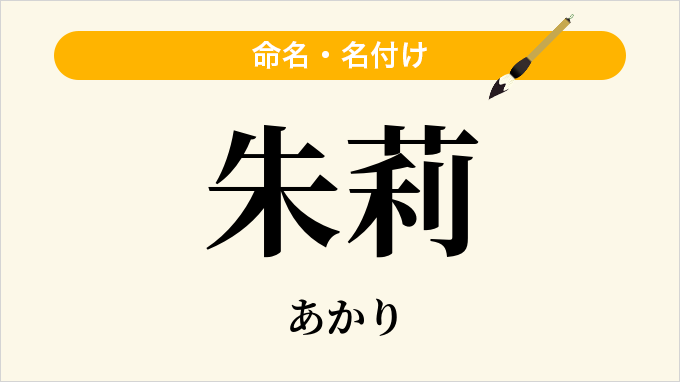 朱莉
