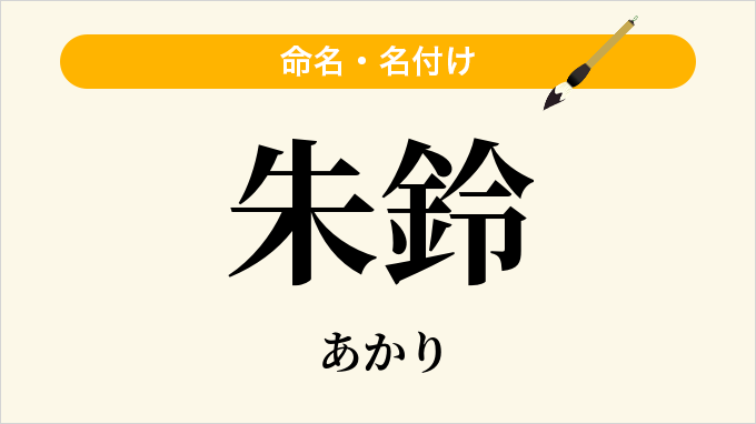 朱鈴