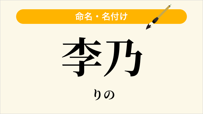 李乃
