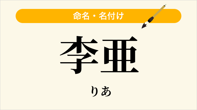 李亜