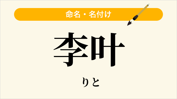 李叶