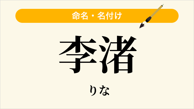李渚