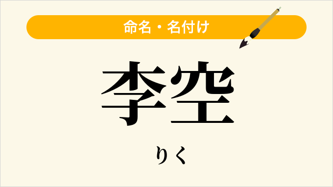 李空