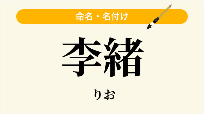 李緒