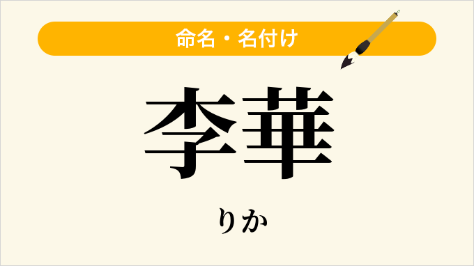 李華