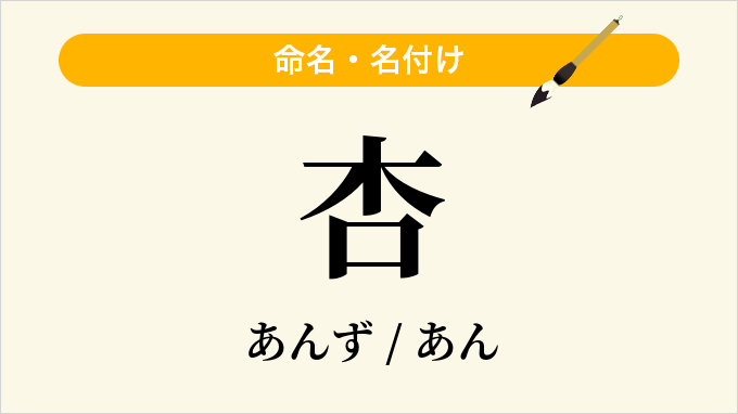 杏