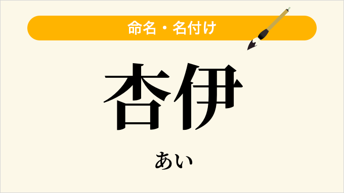 杏伊