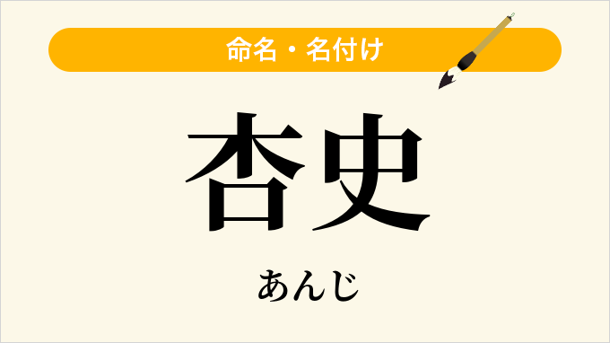 杏史