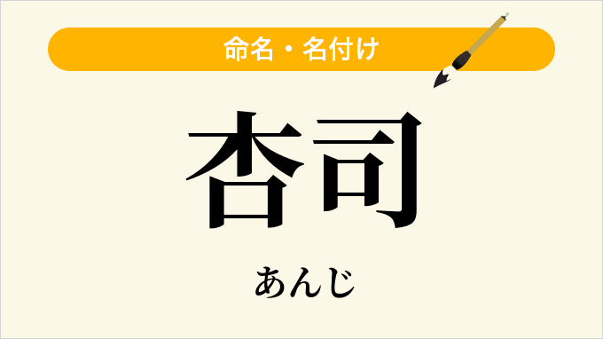 杏司