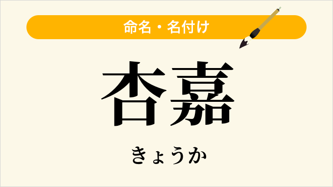 杏嘉