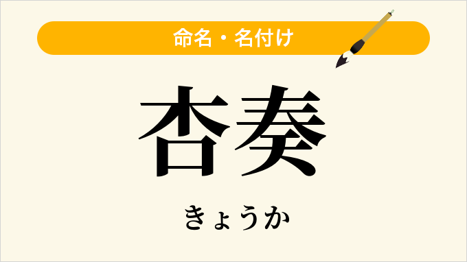 杏奏