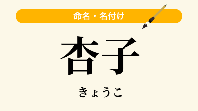 杏子