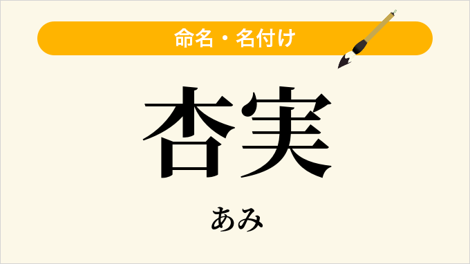 杏実