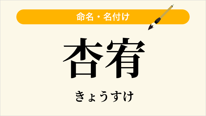杏宥