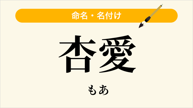杏愛