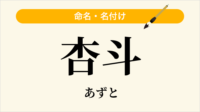 杏斗
