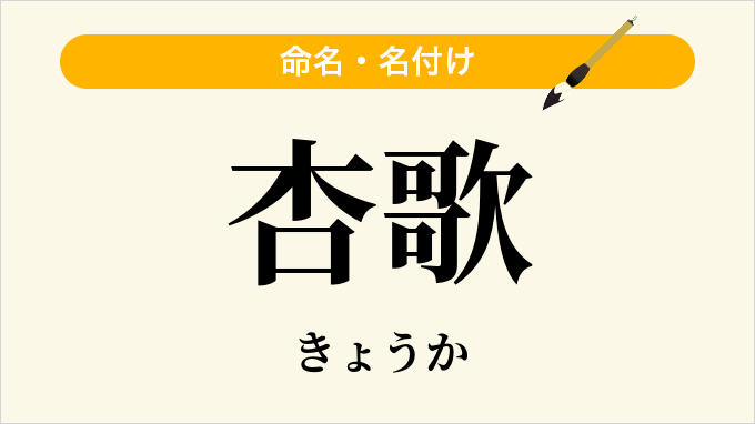 杏歌