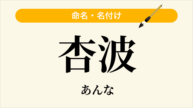 杏波