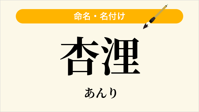 杏浬