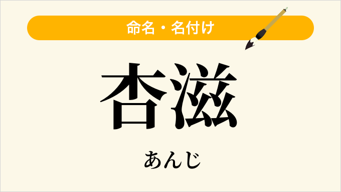 杏滋