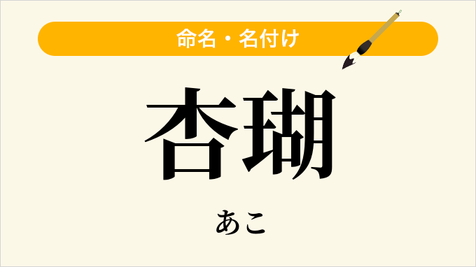 杏瑚