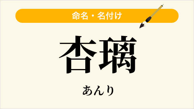 杏璃