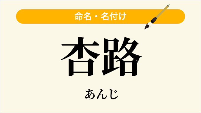 杏路