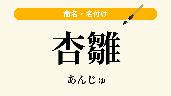 杏雛