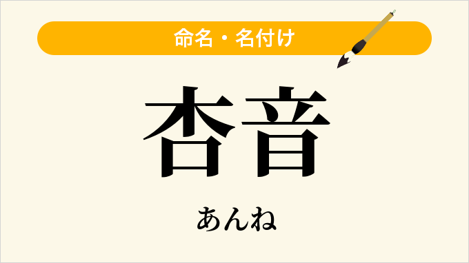 杏音