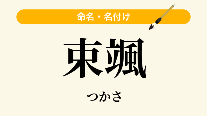 束颯