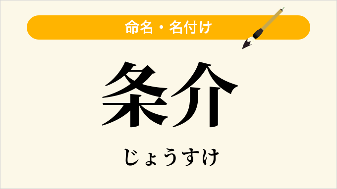 条介