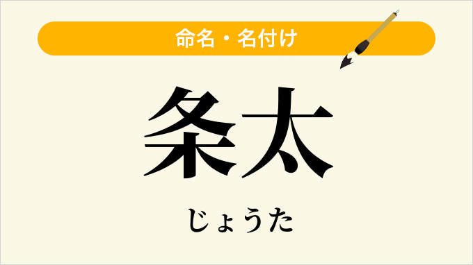 条太