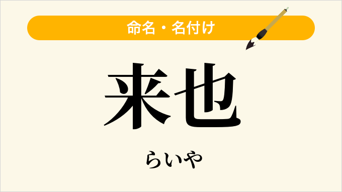 来也
