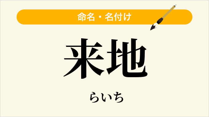 来地