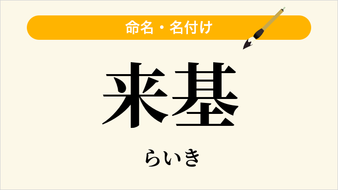来基