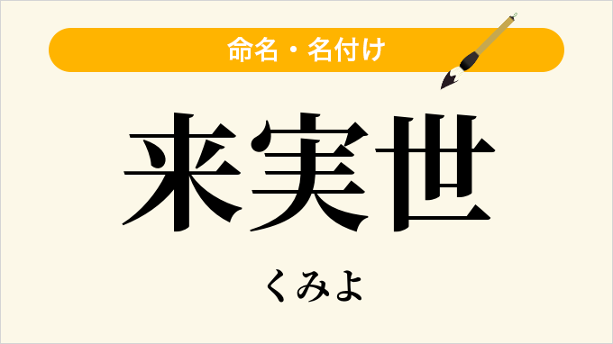来実世