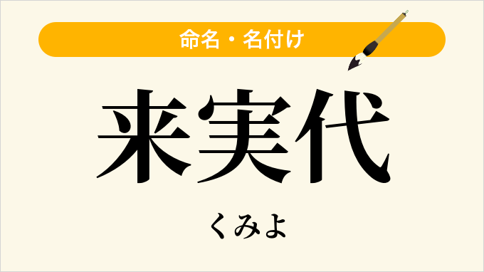 来実代