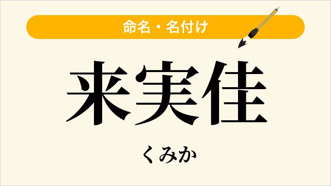 来実佳