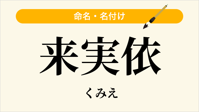 来実依