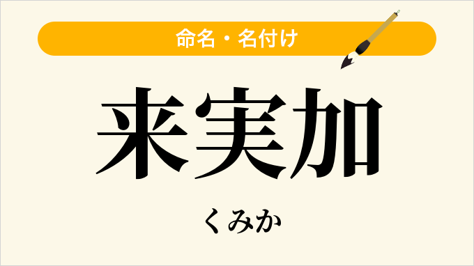 来実加