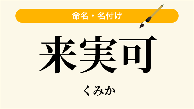 来実可