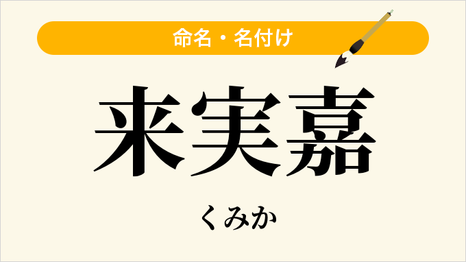 来実嘉